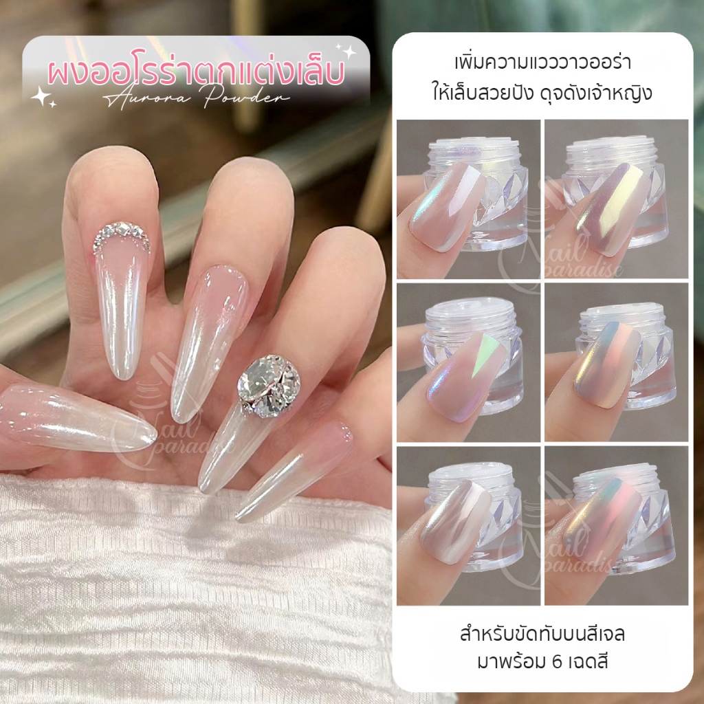 Aurora Powder ออโรร่าโทนขาว มีให้เลือก 6 เฉด ผงเมอเมด magic powder ขัดได้ทุกพื้นสีเล็บ พร้อมส่งทุกวั