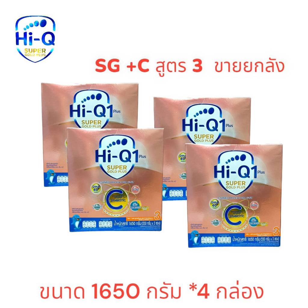 Hi-Q Super Gold Plus C (ยกลัง) นมผงไฮคิว ซูเปอร์โกลด์ พลัส ซี สูตร 3 ขนาด1650 กรัม 4กล่อง