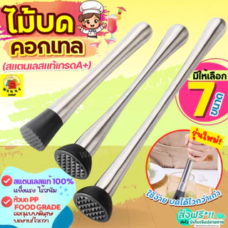 🔥ส่งฟรี🔥 ไม้บดคอกเทล สแตนเลสแท้ wanna (มีให้เลือก7แบบ) ไม้บดค็อกเทล ไม้ค็อกเทลไม้คอกเทล