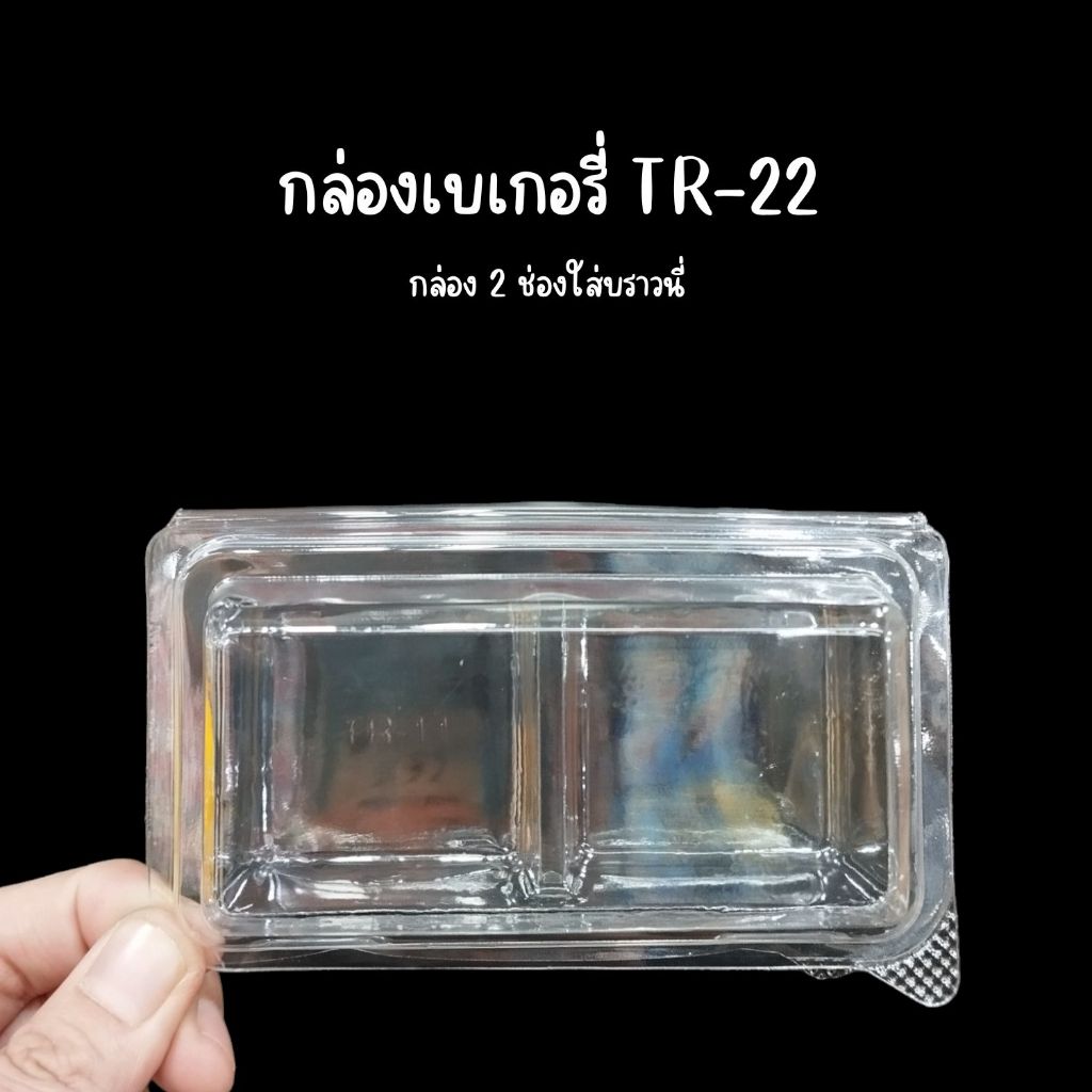 กล่องพลาสติก กล่องเบเกอรี่ TR-22/TR22 (PET) ล็อคได้ (50ชุด/แพค)