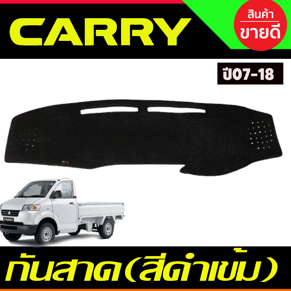 พรมปูคอนโซลหน้ารถ พรม Suzuki Carry 2008 2009 2010 2011 2012 2013 2014 2015 2016 2017 2018 ใส่ร่วมกันได้ทุกปีทีระบุ