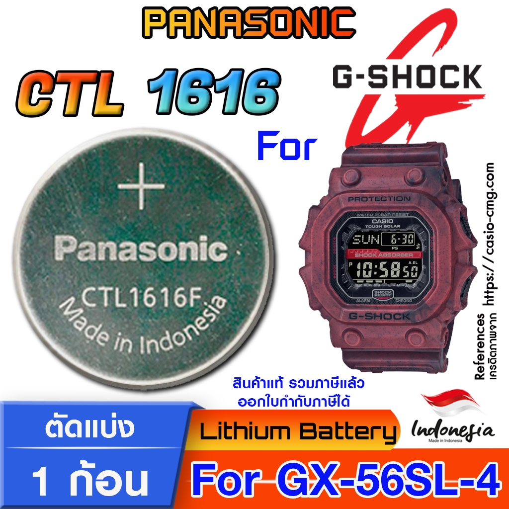 ถ่าน แบตสำหรับนาฬิกา Casio  g-shock GX-56SL-4  แท้ ตรงรุ่น แกะใส่ ใช้งานได้เลย (Panasonic CTL1616 Tough Solar)