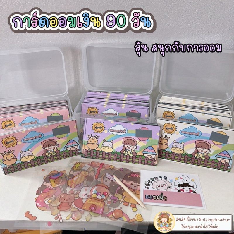 การ์ดออมเงิน 90 วัน ออมแบบลุ้นสนุก