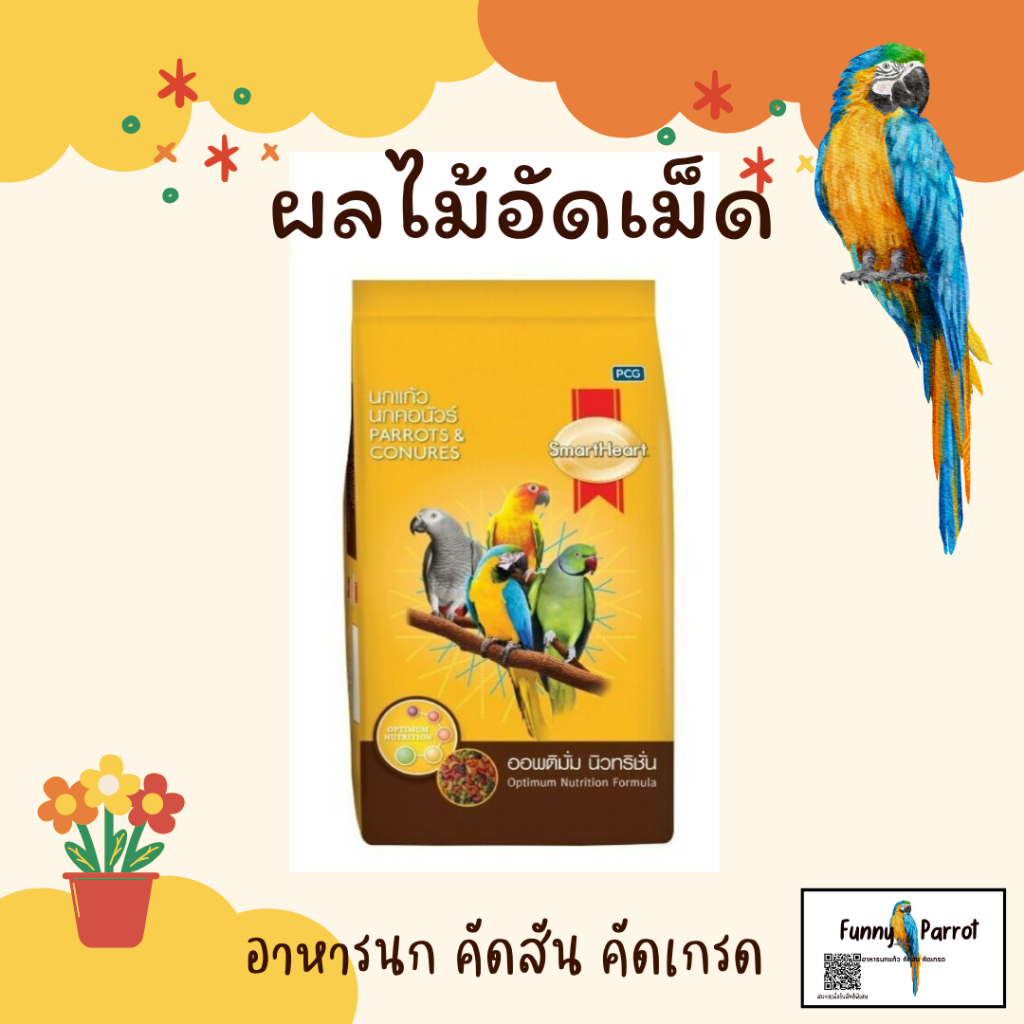ผลไม้อัดเม็ด สำหรับนกแก้ว และสัตว์ฟันแทะทุกชนิด Smart heart ผลไม้อัดเม็ด