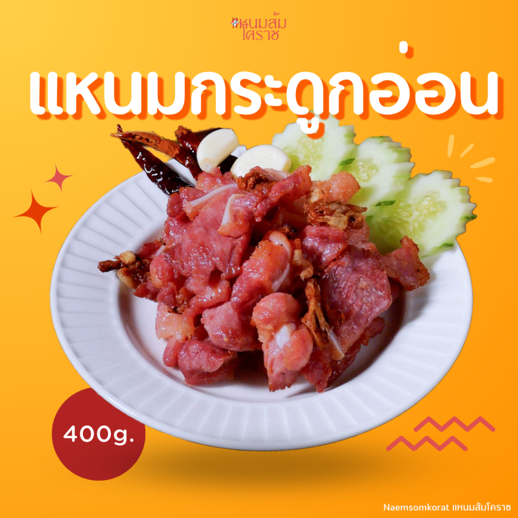 แหนมหมูกระดูกอ่อน(ใบพาย) ร้านแหนมส้มโครช การันตรีความอร่อย ขนาด 400 กรัม