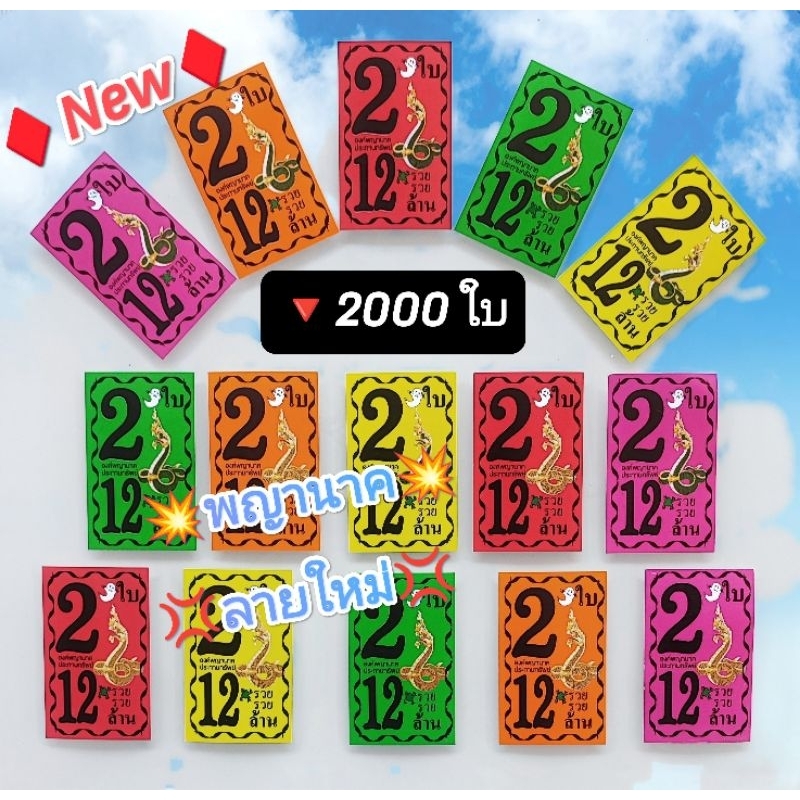 ใหม่ ลายพญานาค หัวสีล็อตเตอรี่สีสะท้อนแสง 2 ใบ12 ล้าน 2000 ใบ