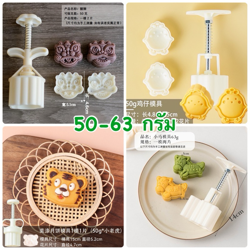 พิมพ์ 50 กรัม พิมพ์ขนมไหว้พระจันทร์ สิงโต เสือ ลูกเจี๊ยบ/ไก่ ม้า มีให้เลือกหลายแบบ *มีตัวเลือกสินค้า เลือกแบบค่ะ