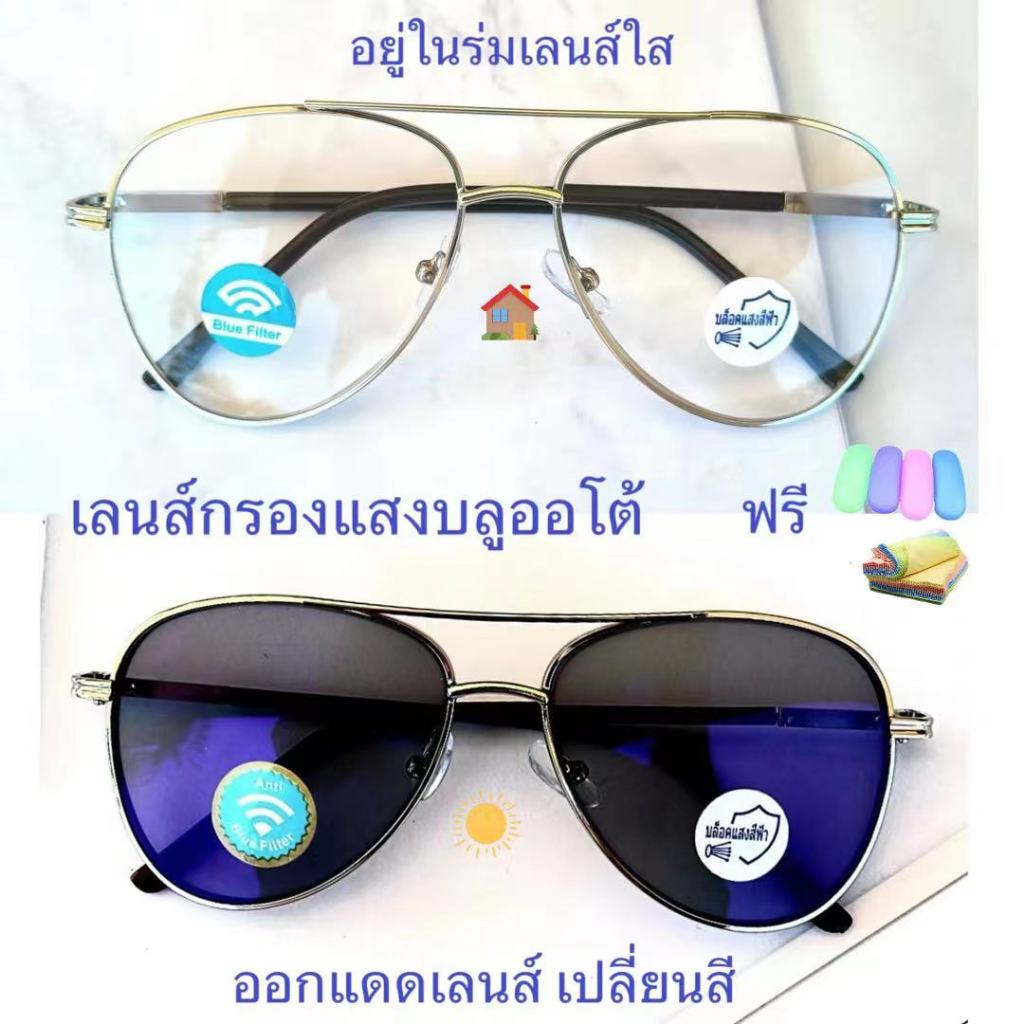แว่นสายตาสั้น/สายตาปกติ เลนส์กรองแสงบลู+เลนส์เปลี่ยนสีAUTO มีคาน แว่นกรองแสงรุ่น8225A(เลนส์เปลี่ยนสี)