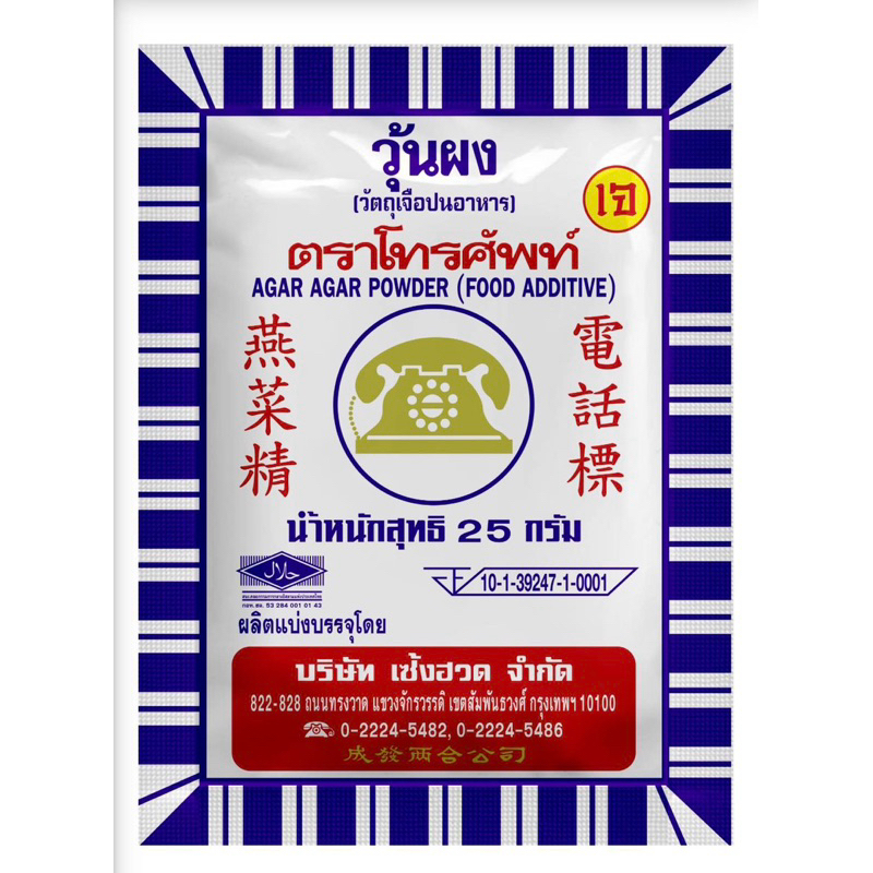 ผงวุ้น ตราโทรศัพท์ ขนาดซองละ 25 กรัม