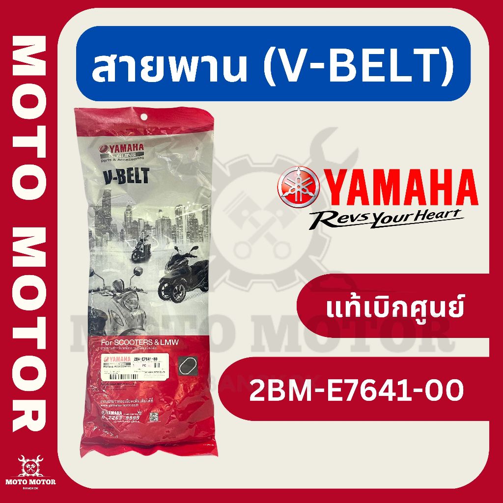 สายพาน GRAND FILANO รหัส 2BM-E7641-00 (แท้เบิกศูนย์)