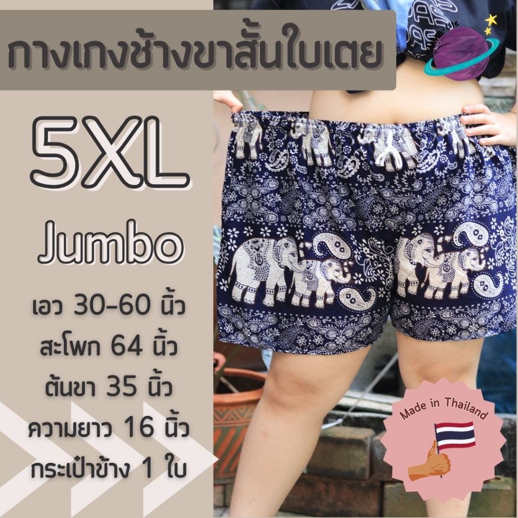 กางเกงช้างขาสั้นใบเตยไซส์ใหญ่ 5XL เอวยางยืดขาสั้นไซส์ใหญ่ กางเกงช้างยักษ์ เสื้อผ้าสาวอวบ กางเกงอยู่บ