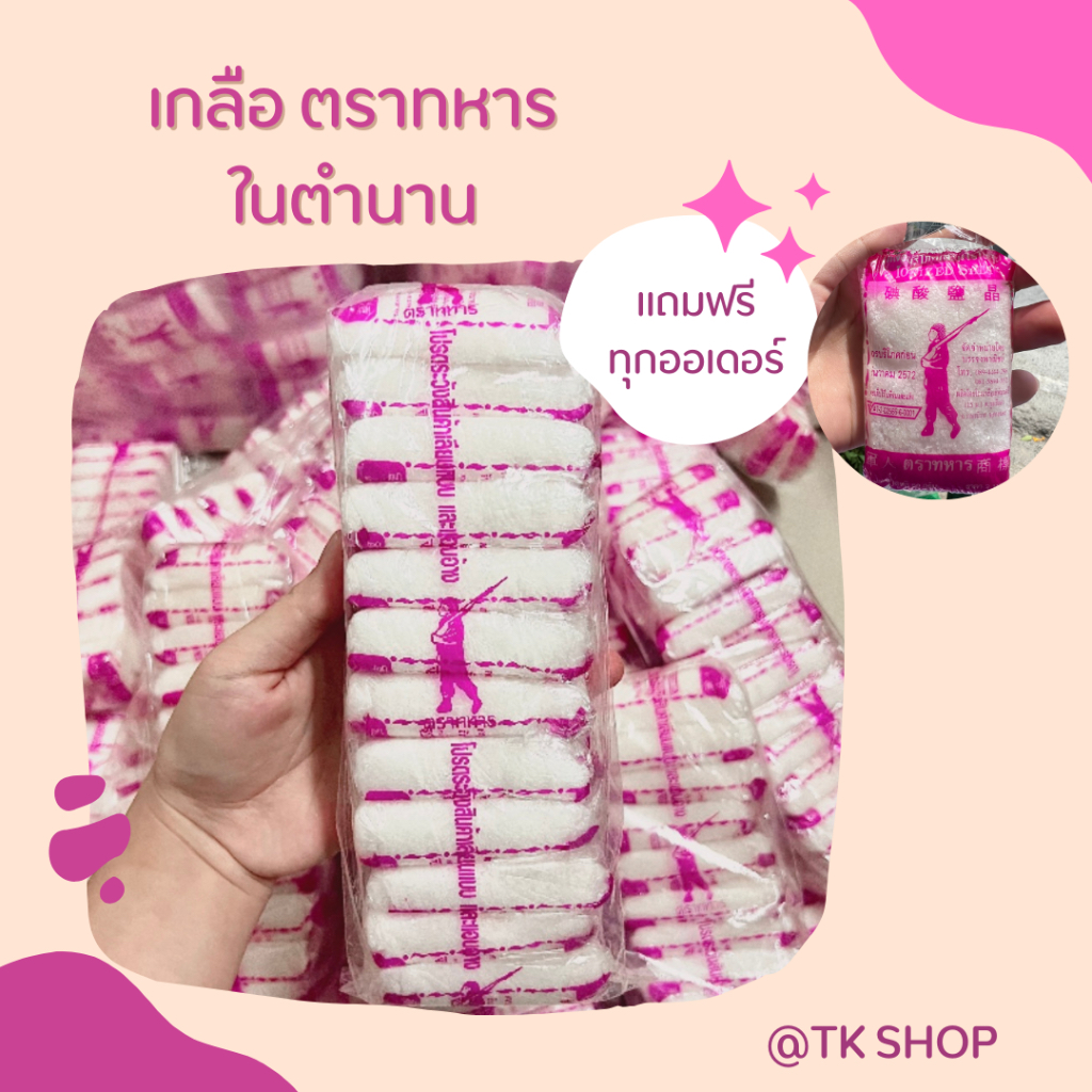 เกลือตราทะหารในตำนาน(4แพ๊ค 48ห่อ)แถมฟรี1ห่อ!!!! เกลือธรรมชาติ