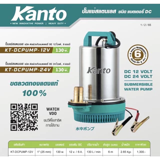 KANTO ปั๊มน้ำDC 1หรือ2นิ้ว​ 12/24V​ 70-180w ไดโว่dc สายยาว2-6เมตร คอยทองแดงแท้100%