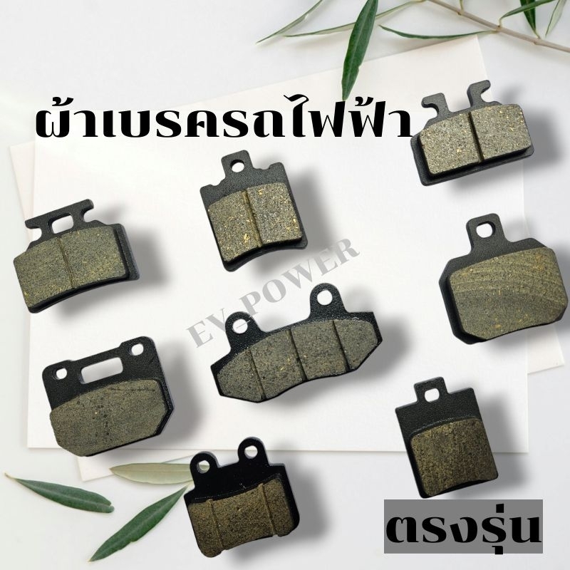 ผ้าเบรก OEM รุ่นหนาพิเศษ 1คู่ รถมอเตอร์ไซค์ไฟฟ้า ทุกรุ่น ผ้าเบรค รถไฟฟ้า
