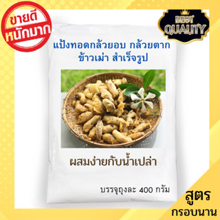 (1ถุง)แป้งทอดกล้วยตาก แป้งทอดกล้วยอบ แป้งสำเร็จรูป ทอดกล้วยน…