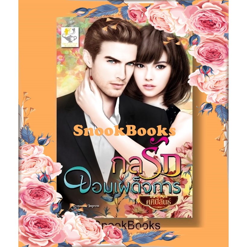 กลรักจอมเผด็จการ โดย ศศิปิลันธ์(กุหลาบแก้ว)