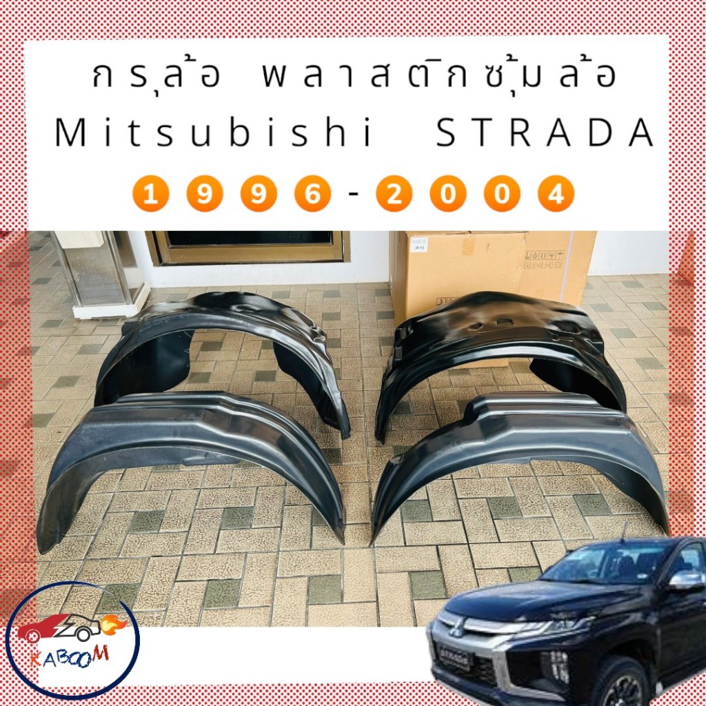 กรุล้อ ซุ้มล้อ พลาสติกซุ้มล้อ กันโคลน MITSUBISHI STRADA 1996-2004 ตรงรุ่นแบบเจาะตัวถัง 15-3005