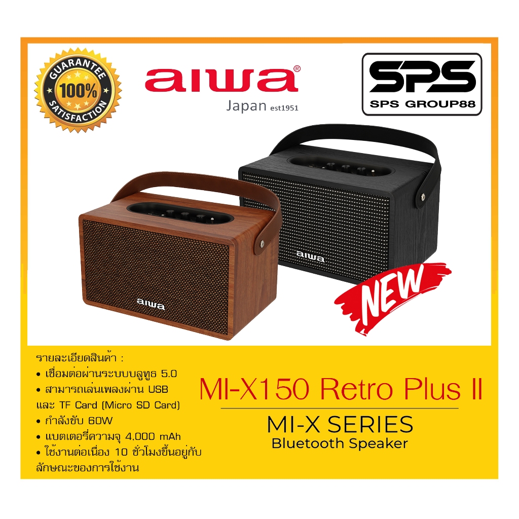 ลำโพงบลูทูธ รุ่น MI-X150 Retro Plus II ยี่ห้อ AIWA สินค้าพร้อมส่ง เล่นเพลงผ่าน USB และ TF Card