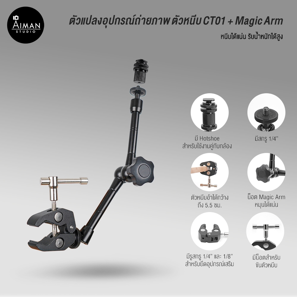 ตัวแปลงอุปกรณ์ถ่ายภาพ ตัวหนีบ CT01 + Magic Arm