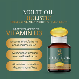 [ตะกร้าบริษัท ซื้อในไลฟ์ลดเพิ่ม] Fuxian : มัลติออยล์ โฮลิสติก (Multi-Oil Holistic) : น้ำมันสกัดเย็น 10 ชนิด