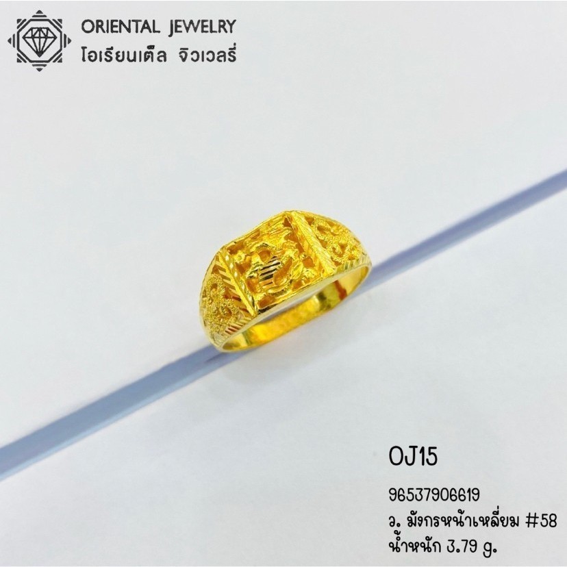 OJ GOLD แหวนทองแท้ นน. 1 สลึง 96.5% 3.8 กรัม ลายมังกรหน้าเหลี่ยม ขายได้ จำนำได้ มีใบรับประกัน แหวนทอง