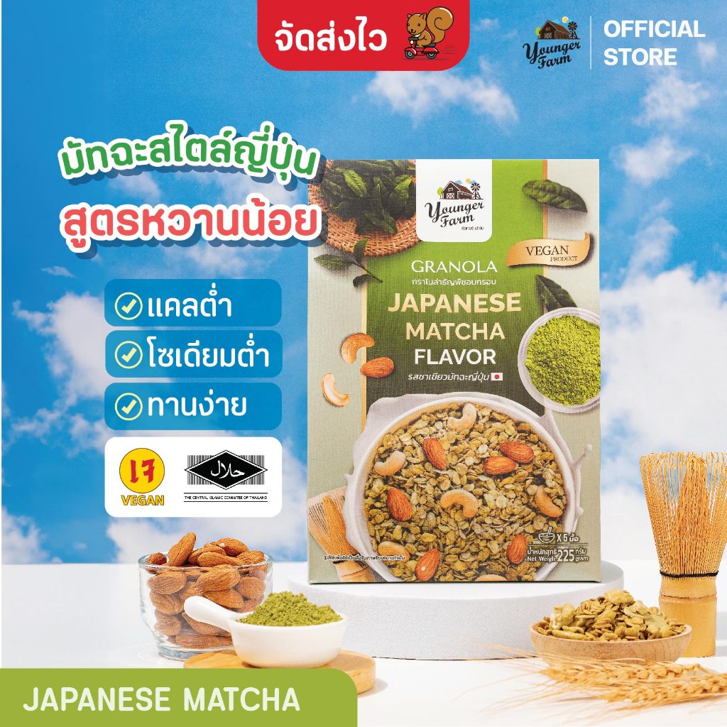 Younger Farm กราโนล่า ธัญพืชอบกรอบ รสมัทฉะ ญุี่ปุ่น 225 กรัม Japanese Matcha 22