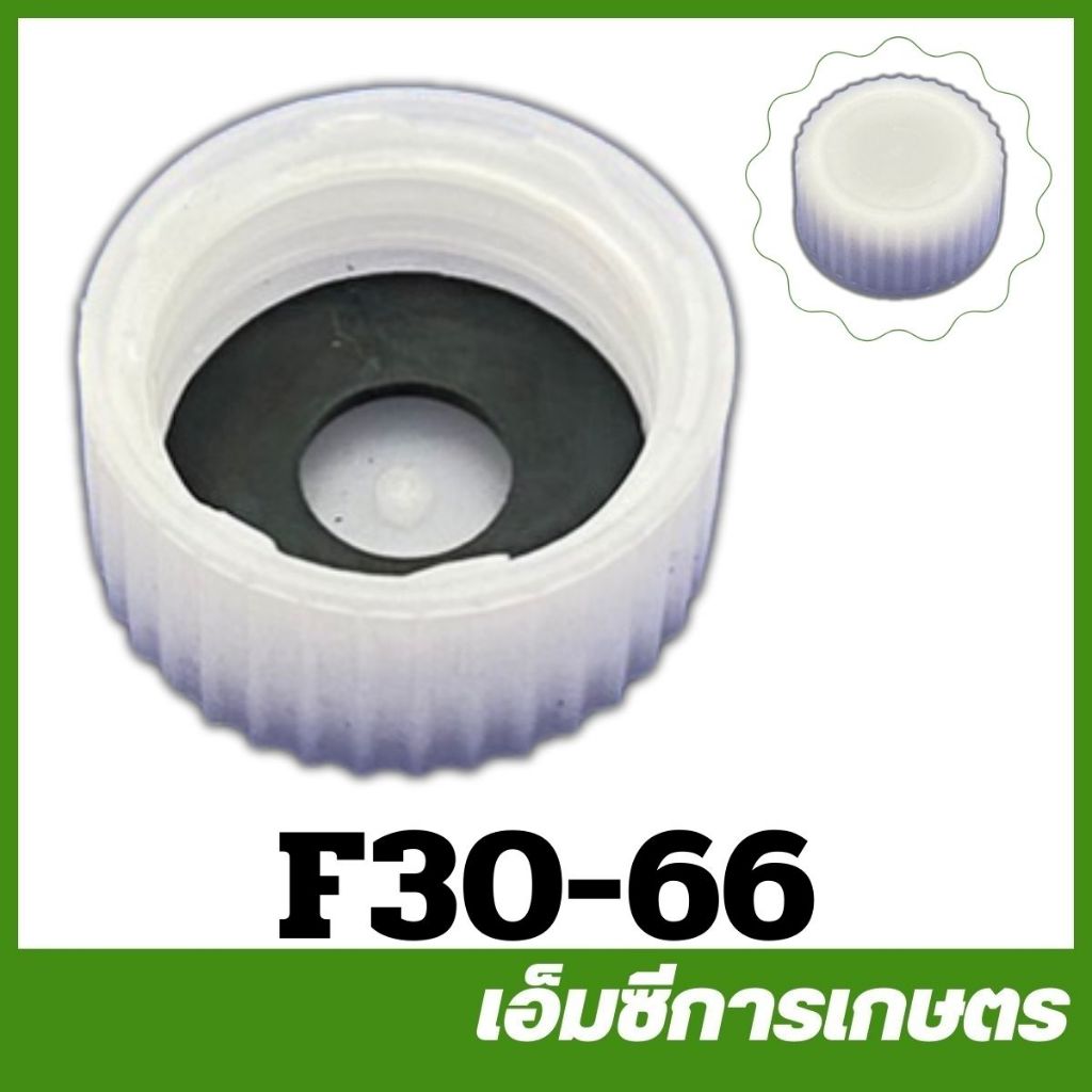 F30-66 ฝาเกลียวปิดถ่ายน้ำทิ้ง 14,20 ลิตร แบบตัน เครื่อง 3 แรง พ่นปุ๋ย หว่านข้าว
