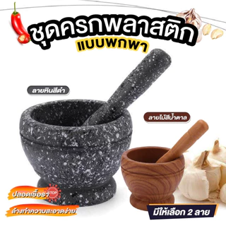 ครกพลาสติก ครก ทำจากพลาสติกเนื้อแข็ง ใช้งานตำพริก ตำกระเที่ยมได้จริง