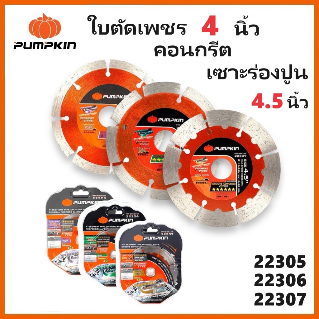 PUMPKIN ใบตัดเพชร ใบตัดคอนกรีต ใบตัดเพชรเซาะร่องปูน คอนกรีต 4"/4.5" รหัส 22305 / 22306 / 22307 (ของแท้ 100%)