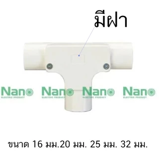 10 ชิ้น สามทาง เเบบมีฝา 16มิล 20มิล 25มิล 32มิล NANO NNIT16 NNIT20 NNIT25 NNIT32