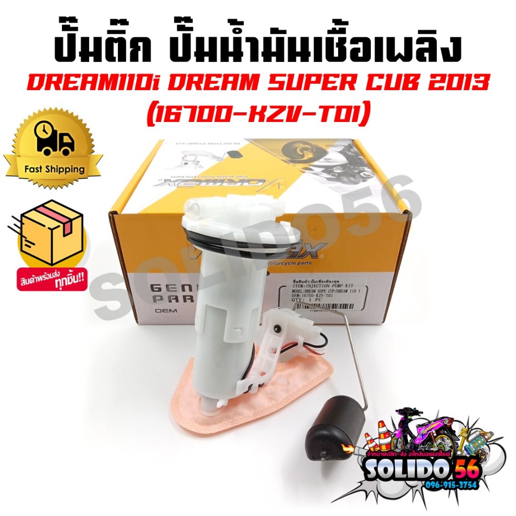 ปั๊มติ๊ก ปั๊มน้ำมันเชื้อเพลิง รุ่น DREAM110i / DREAM SUPER CUB 2013 ชุดปั๊มติ๊กดรีม ซุปเปอร์คัพ รหัส