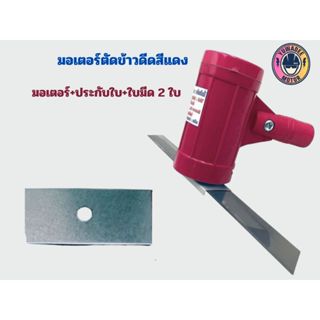 มอเตอร์ตัดข้าวดีด ข้าวเด้ง สีแดง