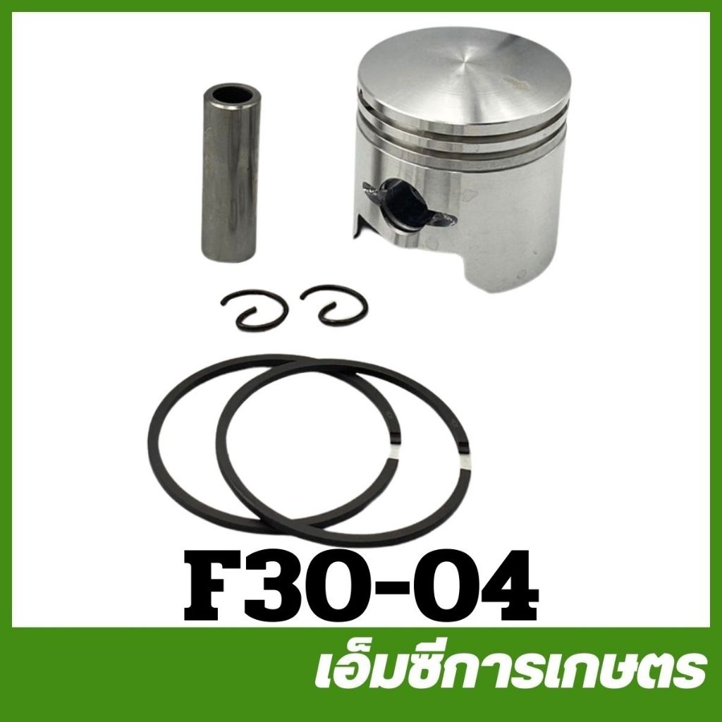 F30-04 อะไหล่ ลูกสูบ F30 เครื่องพ่นปุ๋ย