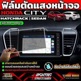 ฟิล์มตัดแสงหน้าจอ Honda City Sedan/Hatchback [ปี 2020-ปัจจุบ…
