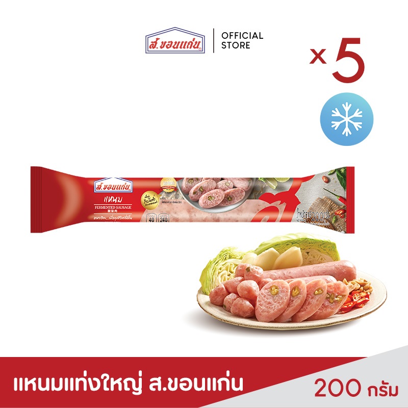 แหนมแท่งใหญ่ ตรา ส.ขอนแก่น 200 กรัม (5 ชิ้น/ชุด)