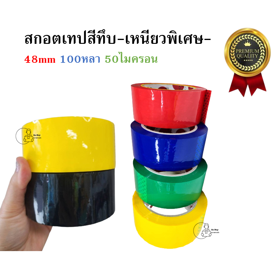 CLR-100 สกอตเทปสีทึบ 100หลา 48มม. 50ไมครอน เหนียวพิเศษ เทปสีแดง สีเขียว สีเหลือง สีดำ สีน้ำเงิน พร้อมส่งจากคลังในไทย
