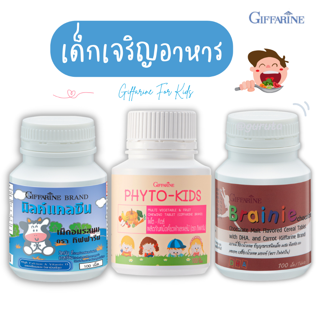 วิตามินเด็กเจริญอาหาร วิตามินเด็ก กิฟฟารีน อาหารเสริมเด็ก วิตามินเพิ่มน้ำหนักเด็ก แคลซีน นมอัดเม็ด น