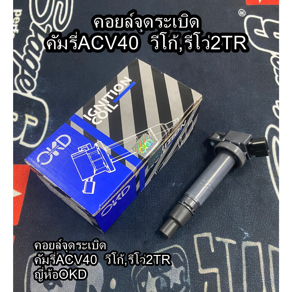 คอยล์จุดระเบิด คัมรี่ACV40  วีโก้,รีโว่2TR  ญี่ห้อ OKD