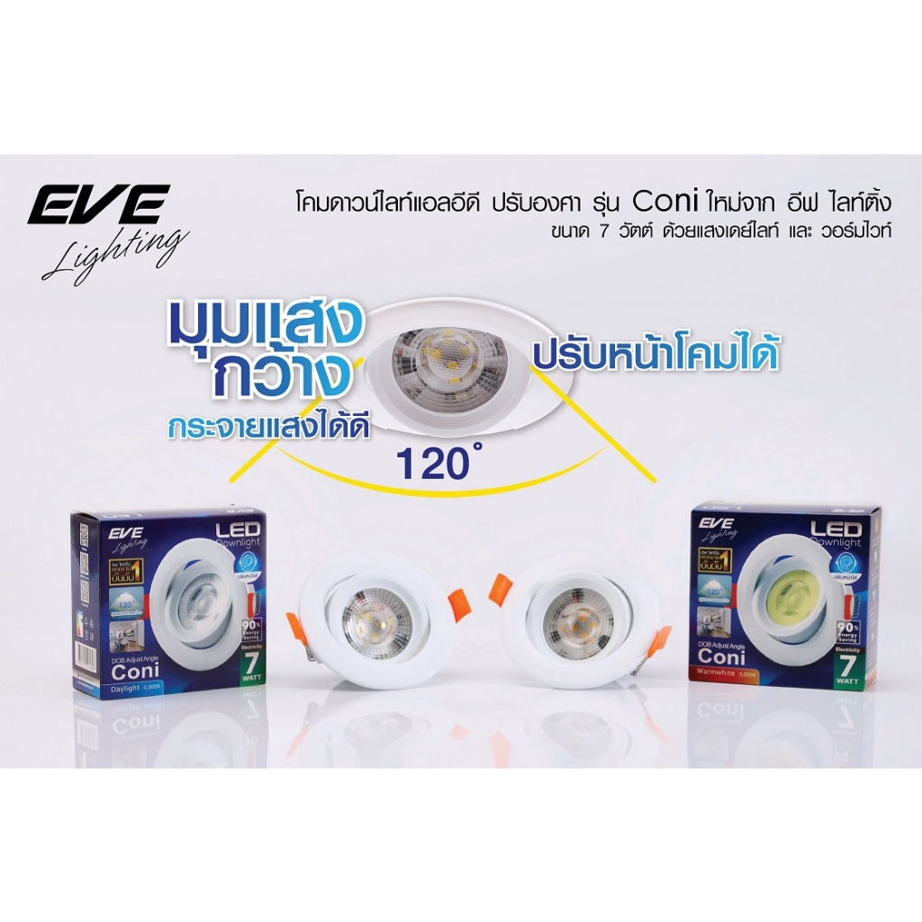 EVE โคมไฟ ดาวน์ไลท์ แอลอีดี LED ปรับองศา ชนิดฝังฝ้า รุ่น Coni หน้ากลม ขนาด 7W ระยะเจาะ 3 นิ้ว มีแสง Day และ Warmwhite