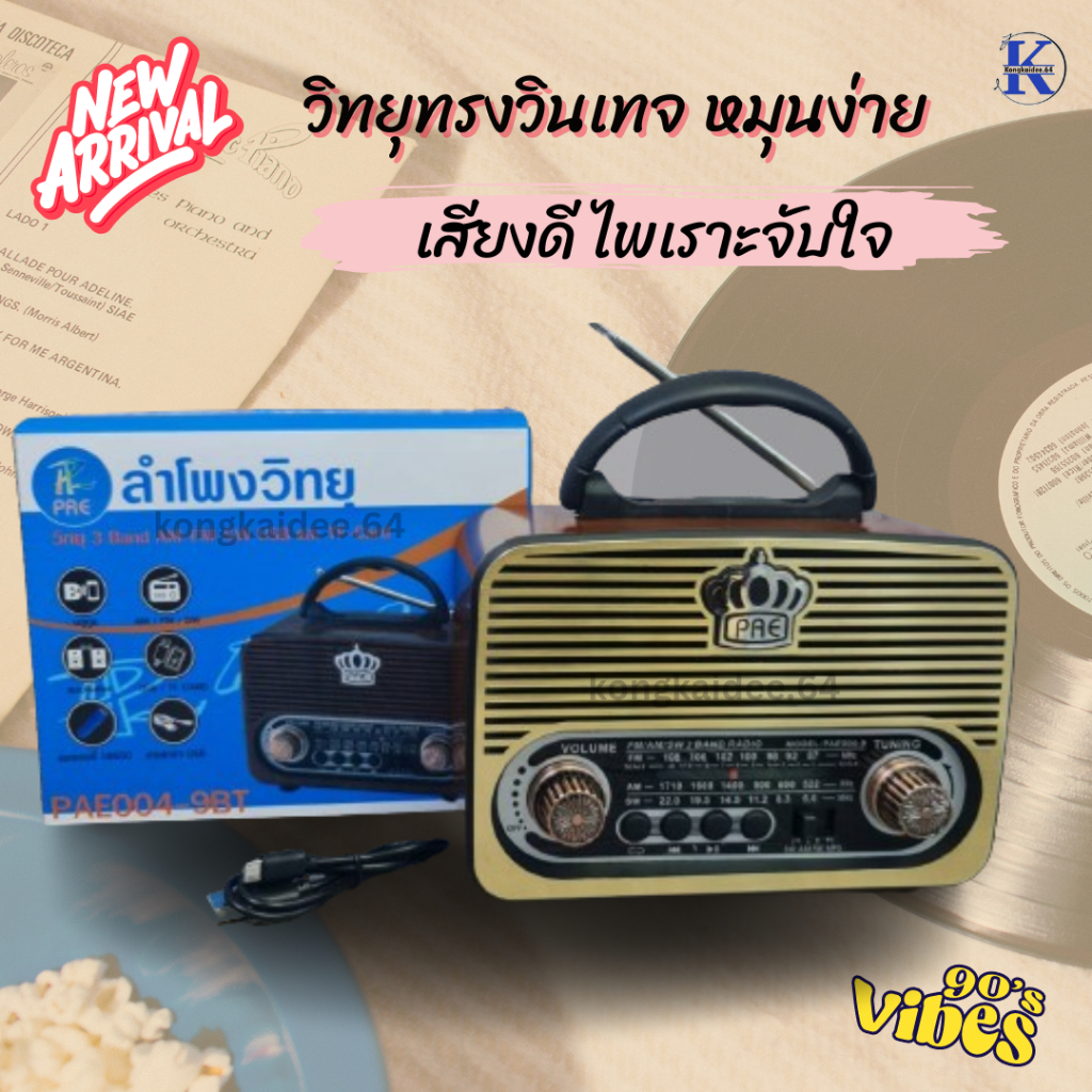 วิทยุทรงโบราณ เสียงดีมากกก หมุนง่าย ซื้อฝากญาติผู้ใหญ่ก็ประทับใจ 004-9BT