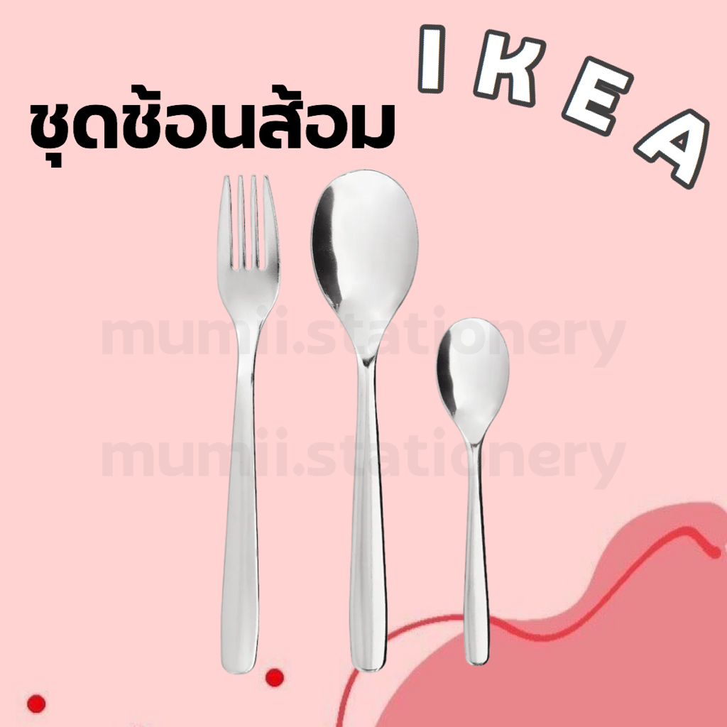 IKEA MOPSIG อีเกีย ช้อน ส้อม ช้อนเล็ก สแตนเลส ชงชา ตักน้ำจิ้ม ชงน้ำ กินข้าว