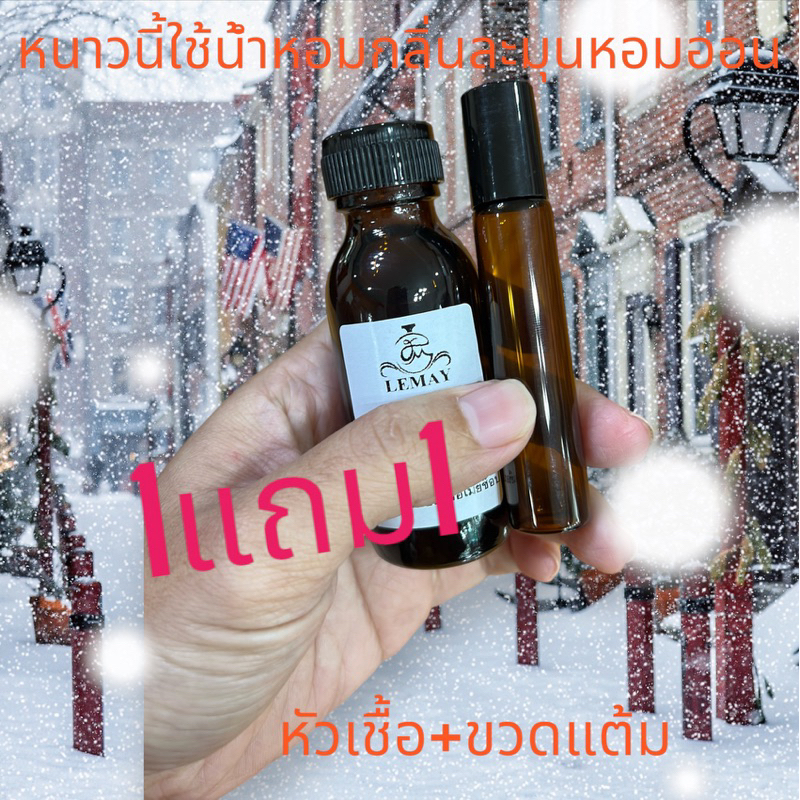 หัวเชื้อน้ำหอมจากฝรั่งเศสแท้30mlแถมขวดลูกกลิ้ง10ml
