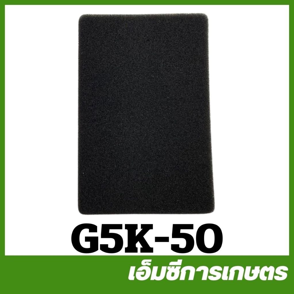 G5K-50 ไส้กรองอากาศ G5K   5 แรง เครื่องพ่นปุ๋ย หว่านข้าว