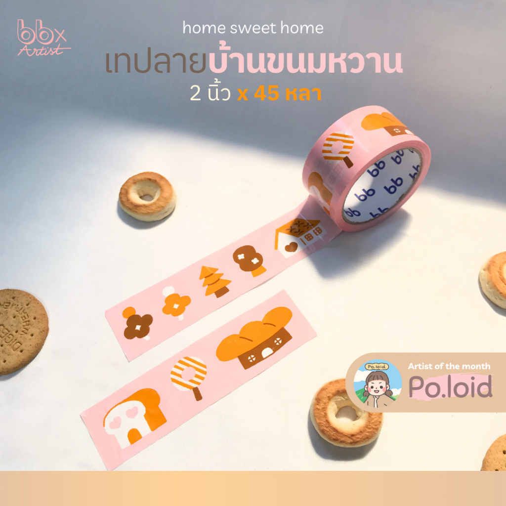 ยกแถว(6 ม้วน) เทป home sweet home🏡🧁 [bbtape x Po.loid] เทปบ้านขนมหวาน 2 นิ้ว 45 หลา เทปปิดกล่อง