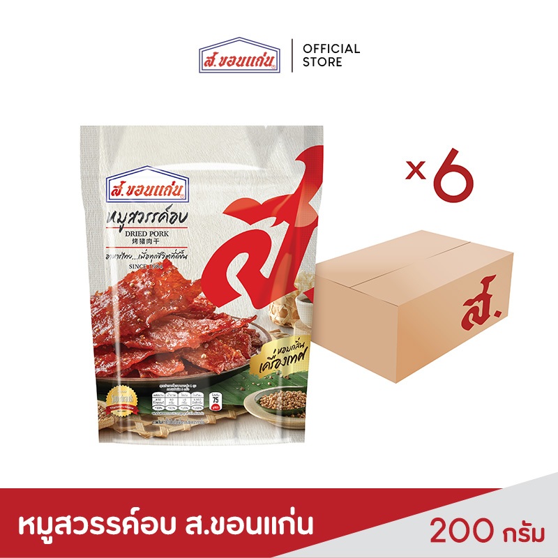 ส.ขอนแก่น  หมูสวรรค์อบ  ขนาด 200 กรัม ยกลัง (บรรจุ 6 ซอง/ลัง)