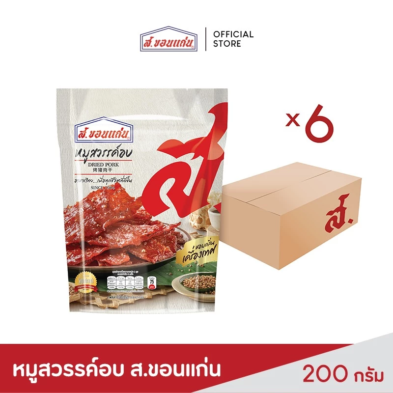 ส.ขอนแก่น หมูสวรรค์อบ ขนาด 200 กรัม ยกลัง (บรรจุ 6 ซอง/ลัง)