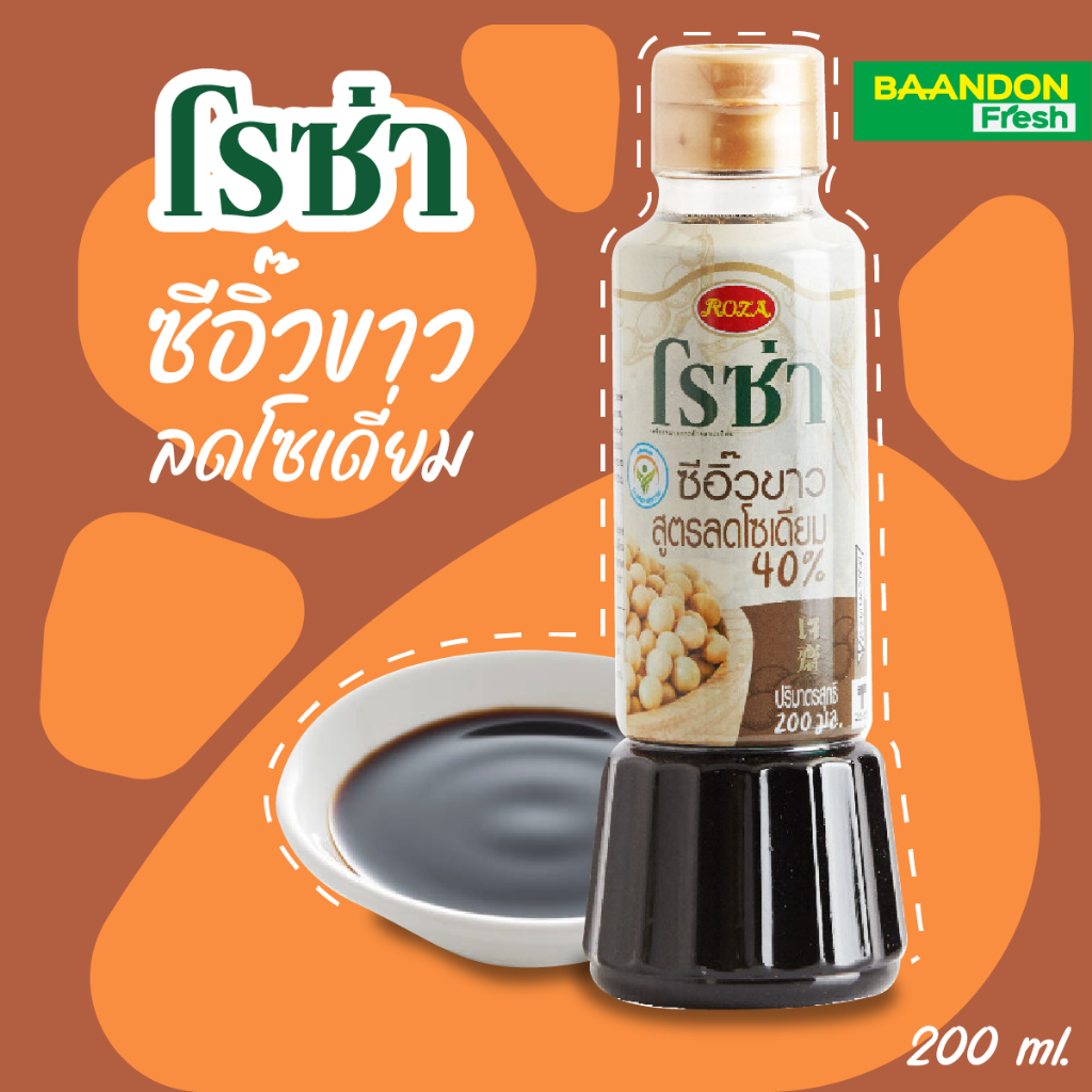 โรซ่าซีอิ๊วขาวสูตรลดโซเดียม 40% ขนาด 200 ml