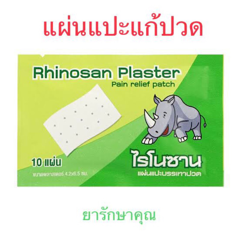 Rhinosan plaster แผ่นแปะแก้ปวด กอเอี๊ยะ ซอง10แผ่น