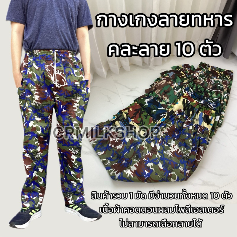 [ยกมัด10ตัว] กางเกงทหารราคาส่ง ทหารลายพราง ทำงานขายาว ใส่ก่อสร้าง ทำไร่ทำสวน ราคาถูก