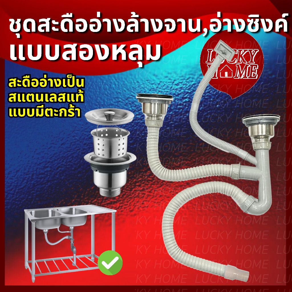 ชุดท่อน้ำทิ้งอ่างล้างจาน 2 หลุม สะดืออ่างเป็นสแตนเลสแท้ สะดืออ่างซิงค์ล้างจาน 2 หลุม